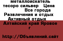 металлоискатель тесоро сильвер › Цена ­ 10 000 - Все города Развлечения и отдых » Активный отдых   . Алтайский край,Яровое г.